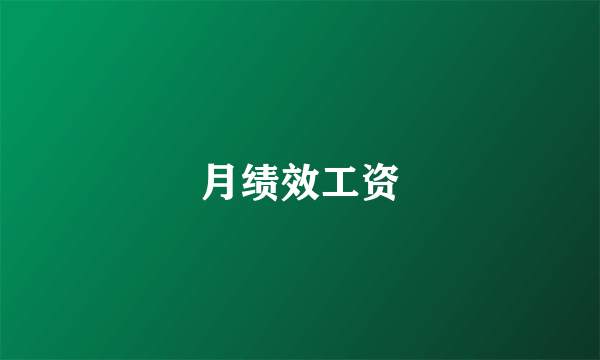 月绩效工资