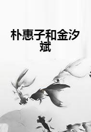 朴惠子和金汐斌