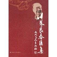 朱良春医集
