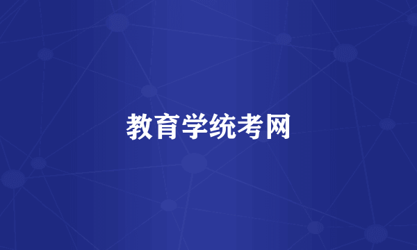 教育学统考网