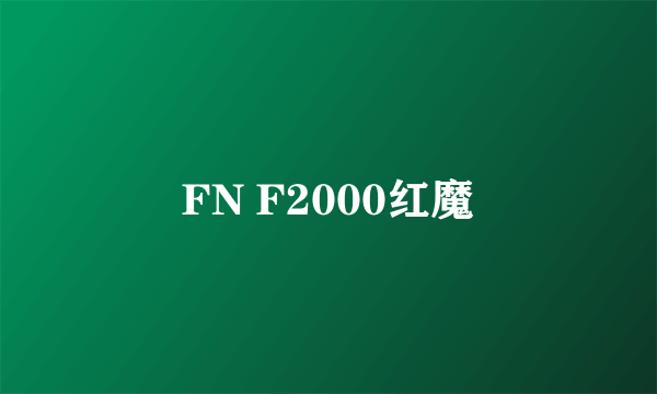 FN F2000红魔