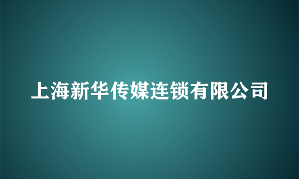 上海新华传媒连锁有限公司
