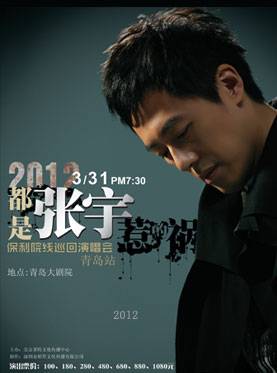 2012张宇深圳演唱会