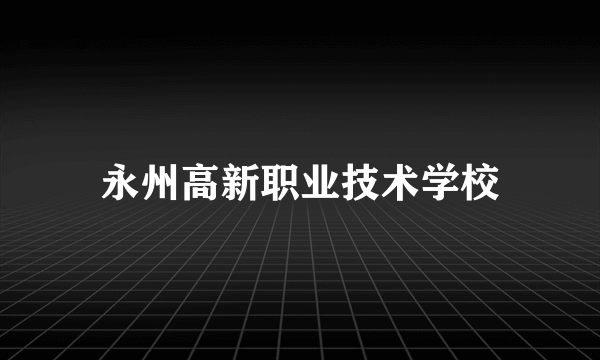 永州高新职业技术学校