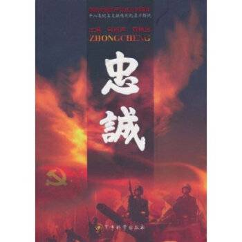 忠诚:十八集同名文献电视纪录片解说