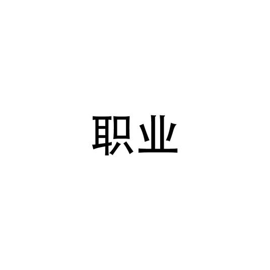 职业(专业术语)