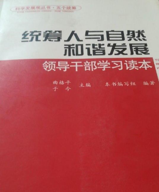 统筹人与自然和谐发展