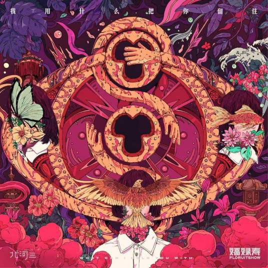 春暖花开去见你（福禄寿FloruitShow乐队发行单曲）