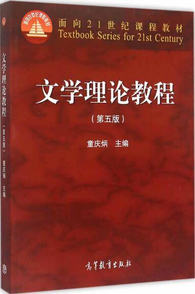 文学理论教程（2004年高等教育出版社出版的图书）
