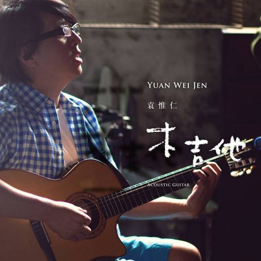 木吉他（袁惟仁2014年音乐专辑）