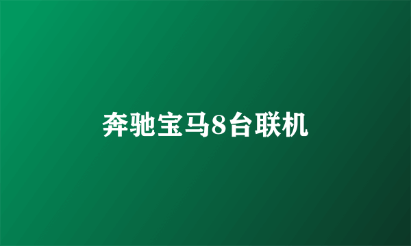 奔驰宝马8台联机
