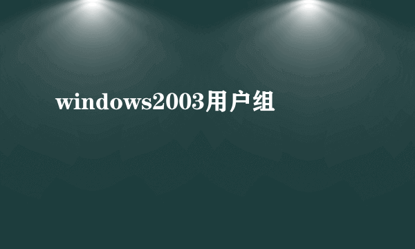 windows2003用户组
