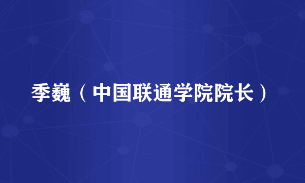 季巍（中国联通学院院长）