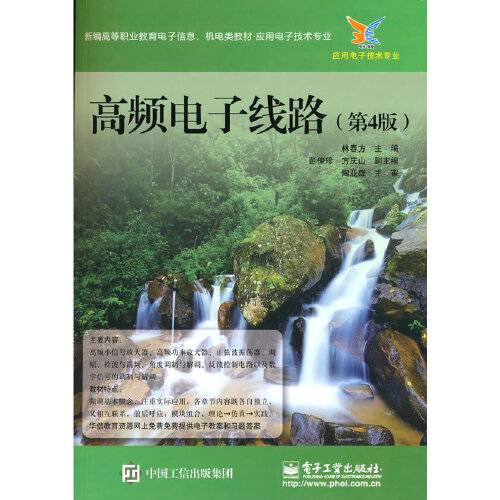 高频电子线路（第4版）（2015年电子工业出版社出版的图书）