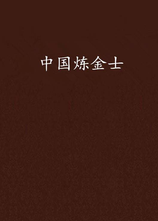 中国炼金士