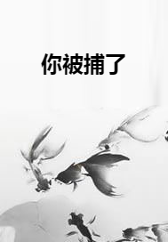 你被捕了