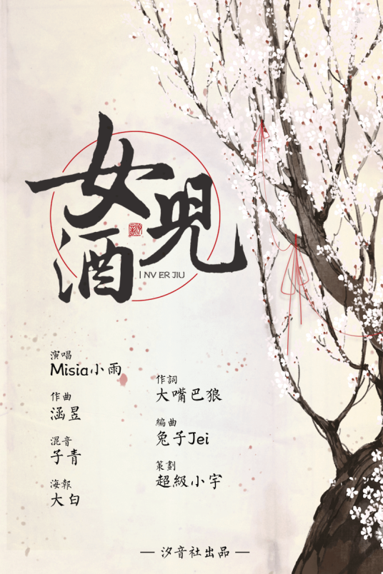 花雕酒（汐音社原创歌曲）