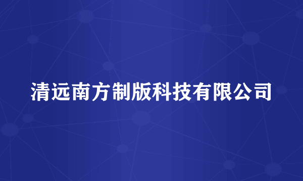 清远南方制版科技有限公司