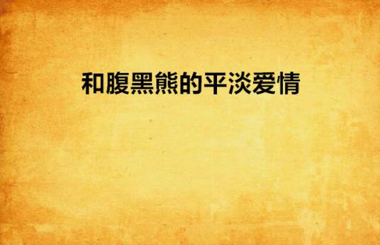 和腹黑熊的平淡爱情