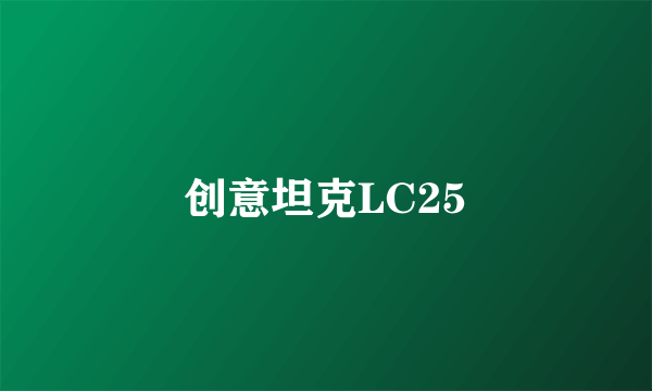 创意坦克LC25