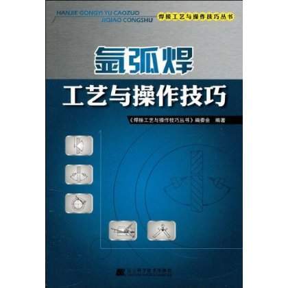 氩弧焊工艺与操作技巧