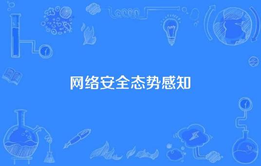 网络安全态势感知（计算机科学技术名词）