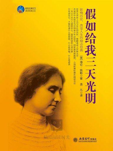 假如给我三天光明（逸凡译）