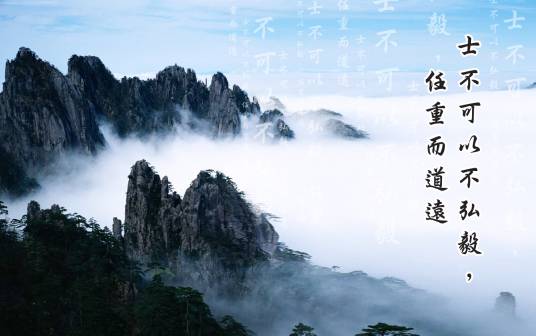 士不可以不弘毅,任重而道远