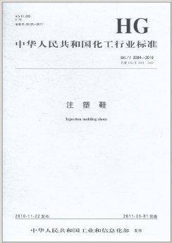 中华人民共和国化工行业标准:注塑鞋