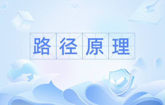路径原理