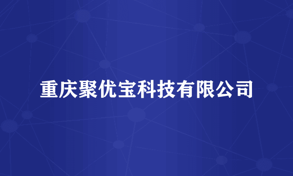 重庆聚优宝科技有限公司