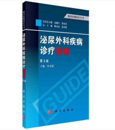泌尿外科疾病诊疗指南（第3版）