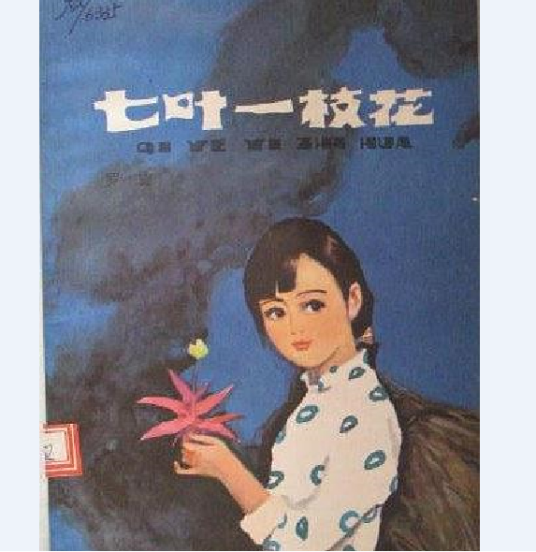 七叶一枝花（1983年少年儿童出版社出版的图书）