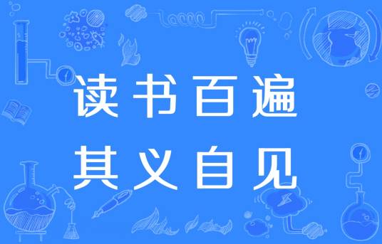 读书百遍,其义自见