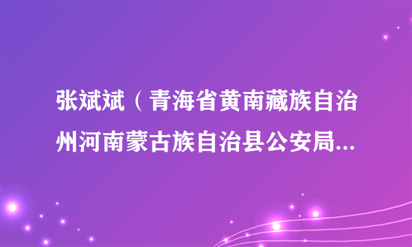 张斌斌（青海省黄南藏族自治州河南蒙古族自治县公安局交警大队辅警）