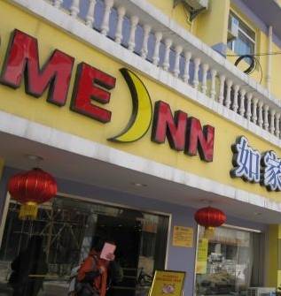 南京市如家快捷酒店(玄武门店)