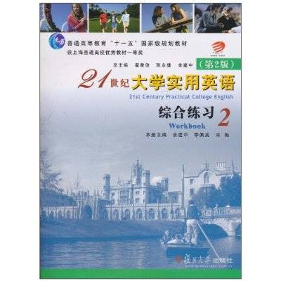 21世纪大学实用英语：综合练习
