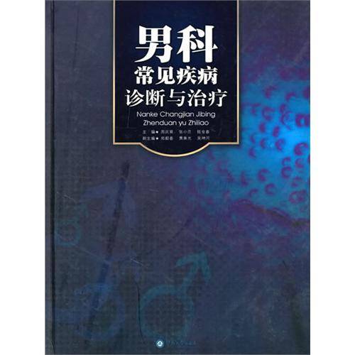 男科常见疾病诊断与治疗