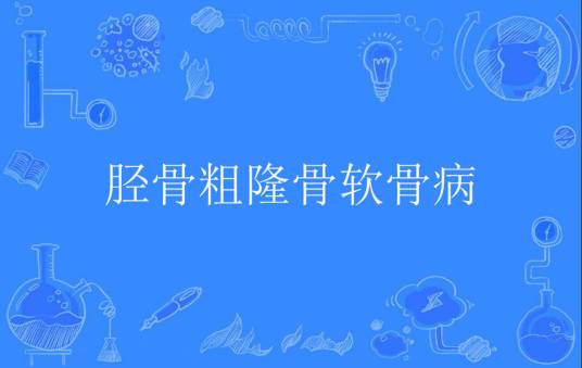 胫骨粗隆骨软骨病