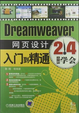 24小时学会Dreamweaver网页设计入门到精通