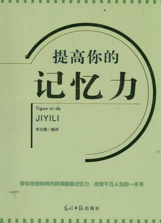 如何增强记忆力