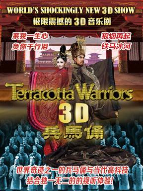 兵马俑（全球首部3D舞台剧）