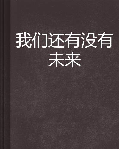 我们还有没有未来