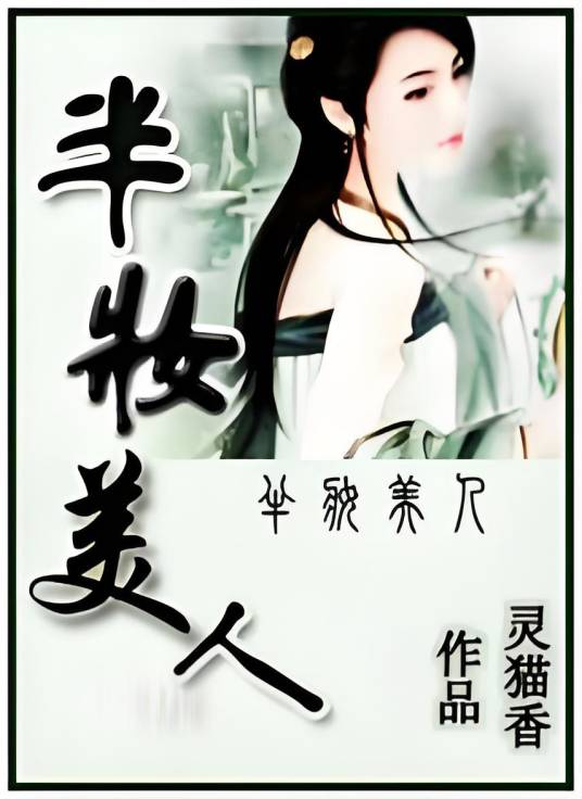 刁女选夫：半妆美人