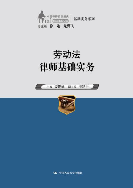 劳动法律师基础实务