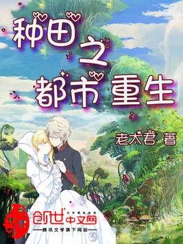 种田之都市重生