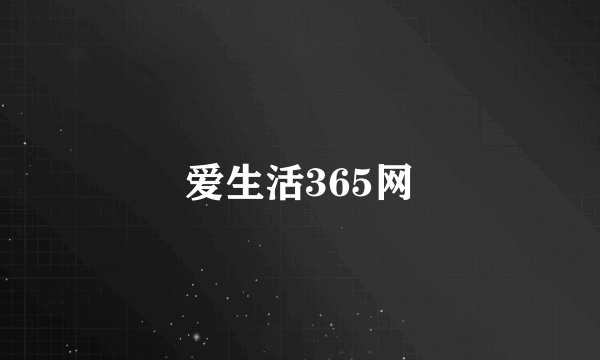 爱生活365网