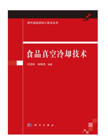 食品真空冷却技术