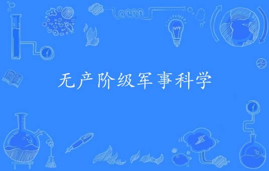 无产阶级军事科学