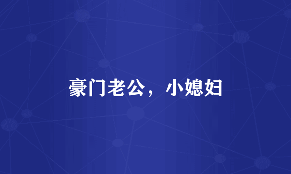 豪门老公，小媳妇